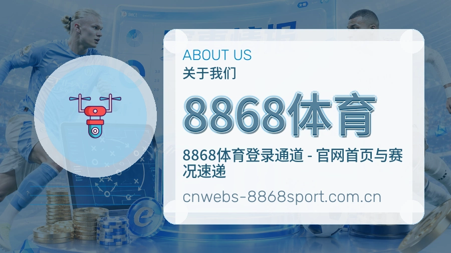 8868体育关于我们图