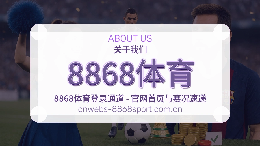 8868体育内容浏览体验